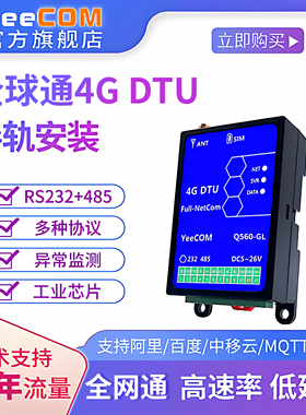 yeecom工业4g全球通dtu模块全球频段232透传485轮询双串口ttl海外