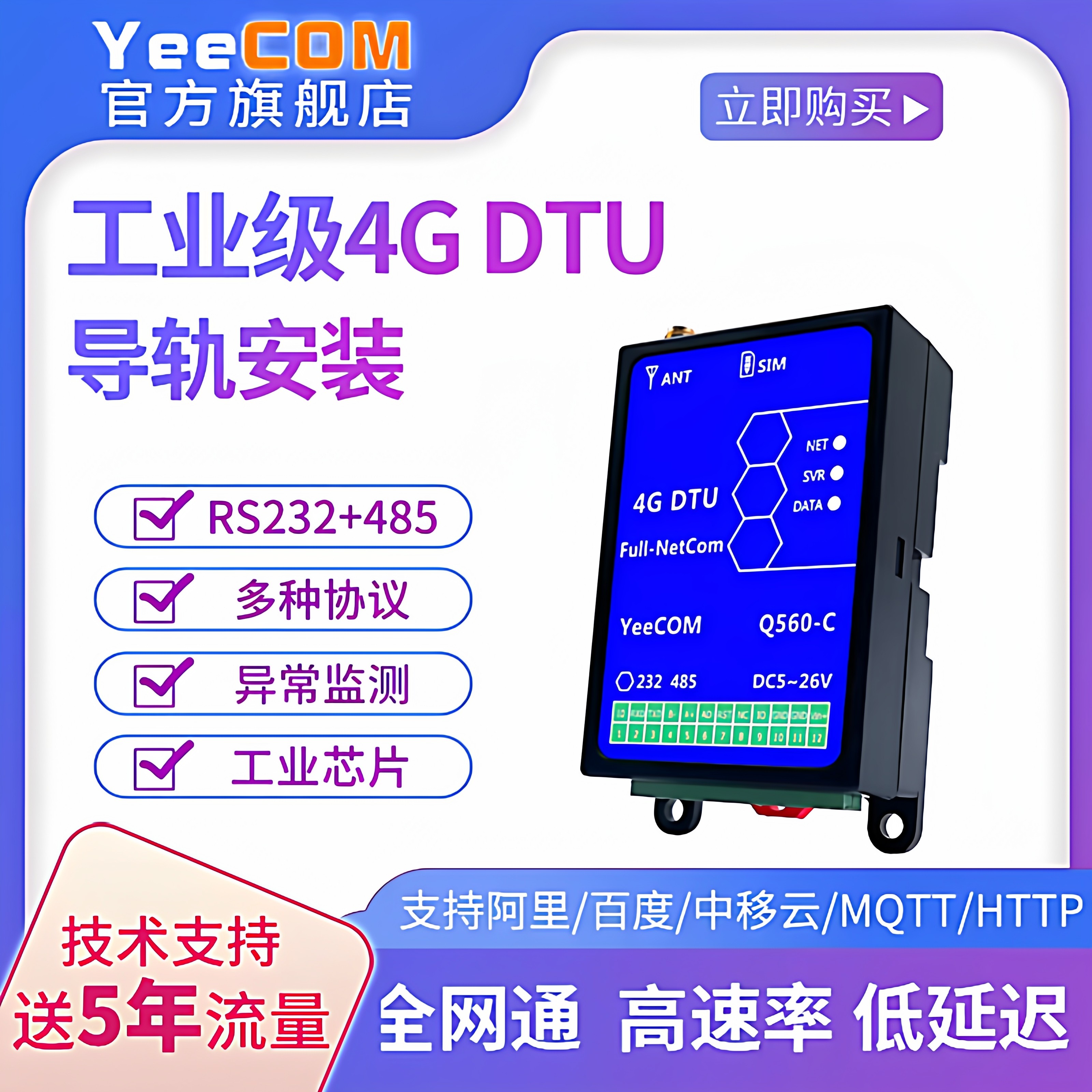 yeecom工业导轨4g透传dtu模块232串口485轮询mqtts转http modbus,电子元器件市场,GSM/GPRS/3G/4G模块,淘宝优惠券,粉丝福利购,淘宝优惠卷