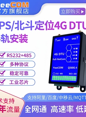 YeeCOM工业级4G DTU北斗gps定位485串口232透传MQTT模块Cat1导轨