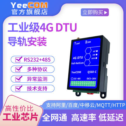 YeeCOM工业4G透传DTU模块485串口232采集物联网MQTT阿里CAT1导轨