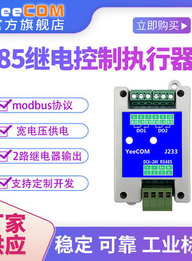 源头厂家工业485串口控制继电器执行器2路3A转换开关modbus协议