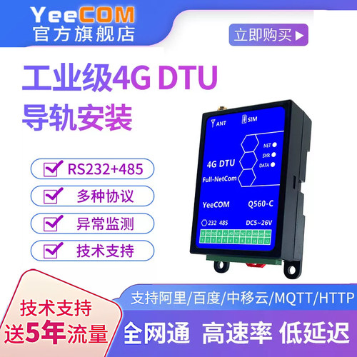 yeecom导轨4gdtu模块485串口mqtt