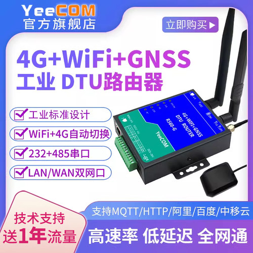yeecom路由器4G模块wifi北斗gps