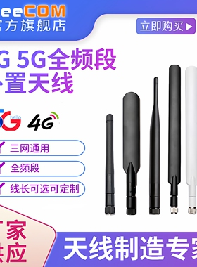 厂家高增益2.4/5.8G/GSM/4G/5G/LTE胶棒船桨天线物联dtu模块通讯