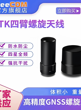 厂家四星全频高精度RTK四臂螺旋天线GPS模块北斗定位um982和芯980