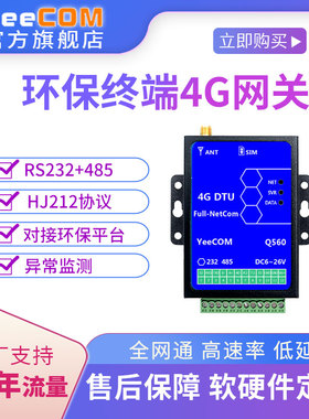 YeeCOM工业4g环保网关HJ212协议dtu终端485串口modbus数采监测plc