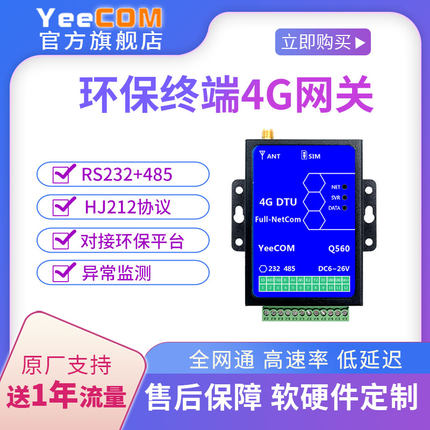 YeeCOM工业4g环保网关HJ212协议dtu终端485串口modbus数采监测plc