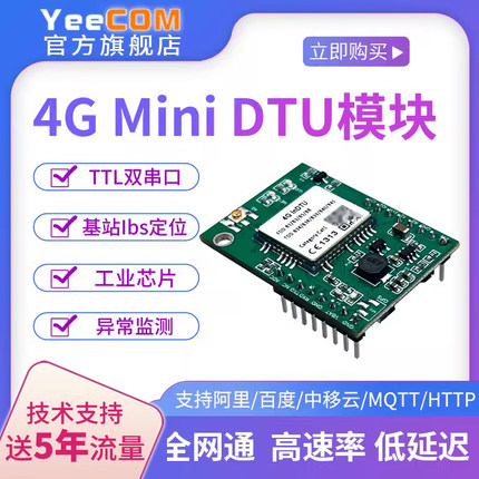 yeecom工业4g模块dtu小尺寸双ttl串口mqtt透传modbus低功耗json转