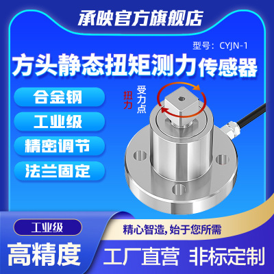 承映工业静态扭力传感器