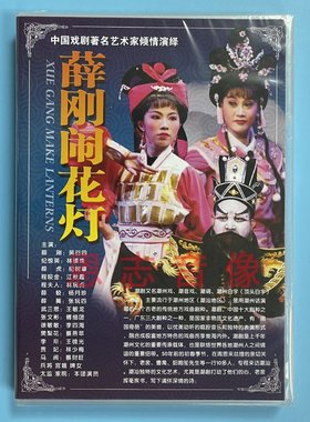 正版潮剧 潮汕经典戏剧 薛刚闹花灯 潮州戏曲名家dvd碟片光盘
