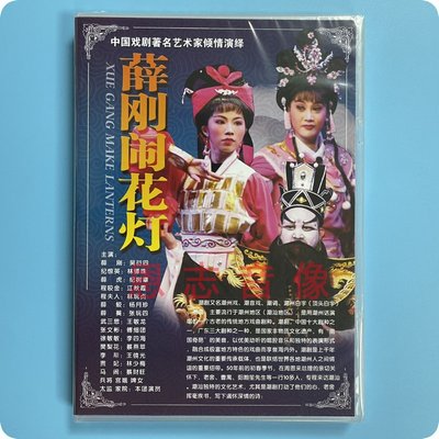 正版潮剧 潮汕经典戏剧 薛刚闹花灯 潮州戏曲名家dvd碟片光盘