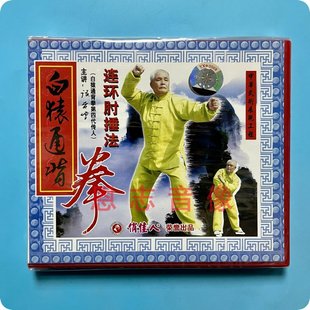 正版 俏佳人武术教学碟片白猿通背拳连环肘锤法1VCD光盘张贵增