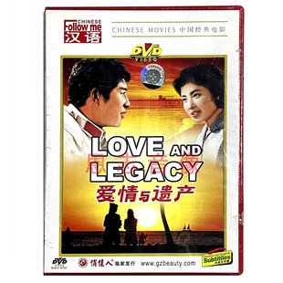 爱情与遗产 老电影 1DVD光盘碟片 彦雪抒 袁宗福 正版 张玉玉 经典