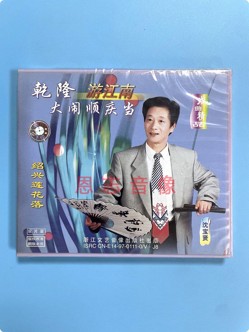 正版绍兴莲花落戏曲 乾隆皇帝游江南之一 沈宝贤 2vcd光盘碟片