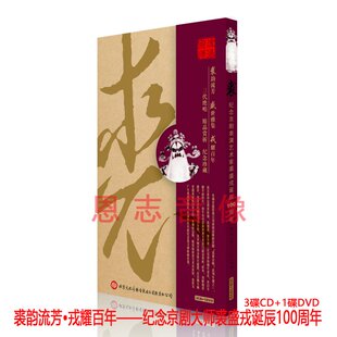 正版流派宗师 纪念京剧大师裘盛戎诞辰一百*年裘派艺术3CD+1DVD