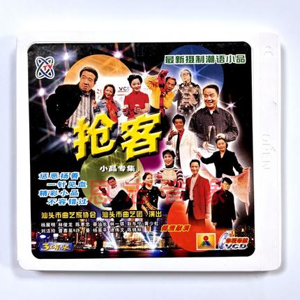正版潮汕潮语小品笑话喜剧 抢客 3VCD光盘 林俊龙 杨展明