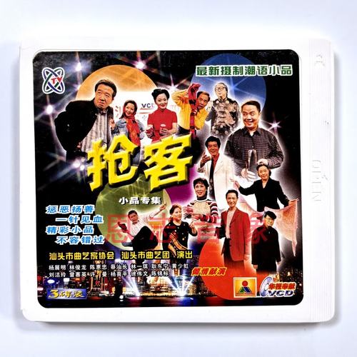 正版潮汕潮语小品笑话喜剧 抢客 3VCD光盘 林俊龙 杨展明