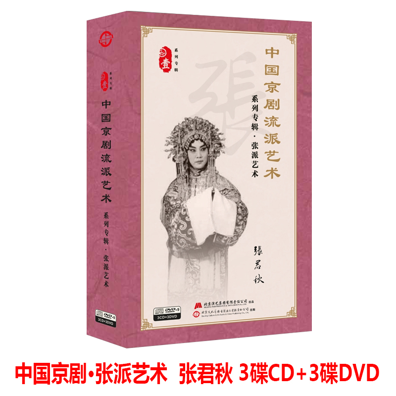 中国京剧流派艺术系列张君秋张派艺术3CD+3DVD女起解状元媒西厢记