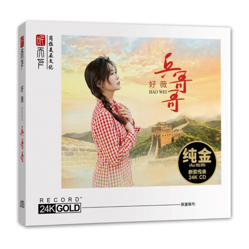 限量版2024全新好薇兵哥哥24K纯金CD军港之夜送战友高品质发烧碟