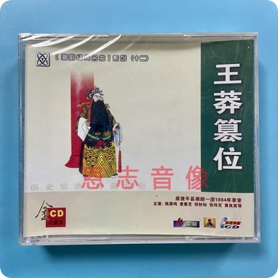 正版潮剧CD原饶平县潮剧一团1984年录音王莽篡位4CD陈燕鸣 郑妙如