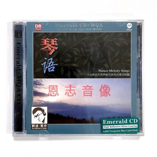 CD大自然声音与民族器乐律动CD MQA绿宝石Emerald 琴语 达人艺典