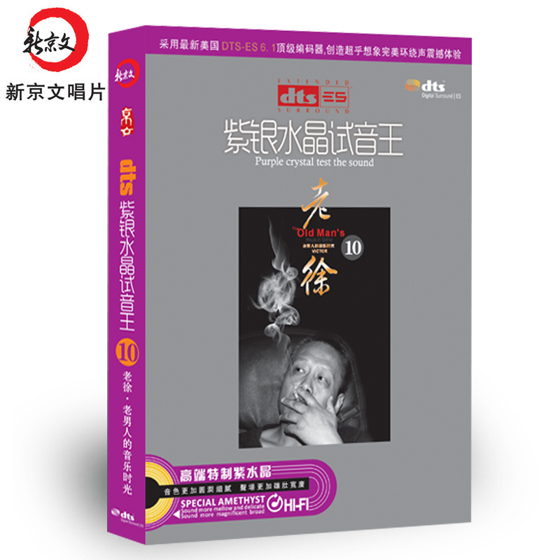 家庭影院dts6.1声道环绕声紫银水晶试音王10老徐音乐时光DTS CD