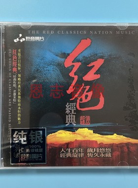 正版发烧试音碟 红色经典 老歌红歌 童丽 纯银CD光盘HIFI无损音质