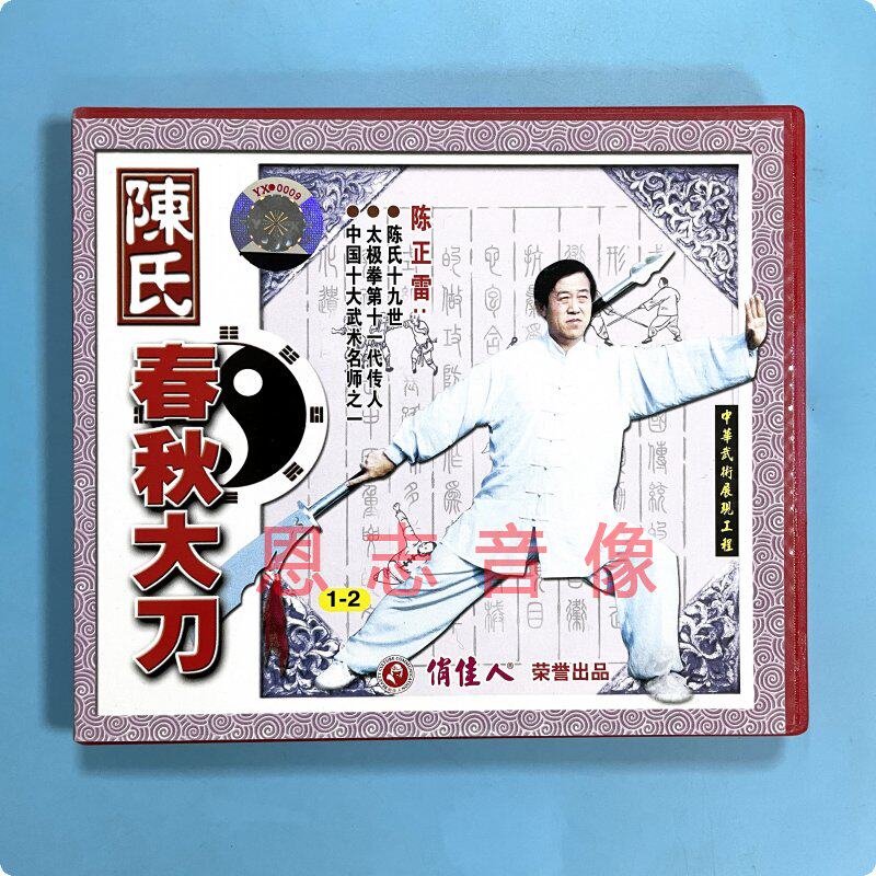俏佳人正版太极教学视频 陈氏春秋大刀 盒装2vcd 主讲:陈正雷