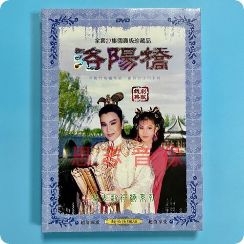 正版闽南语 叶青歌仔戏系列 洛阳桥 李如麟 郭美珠 2DVD光盘碟片