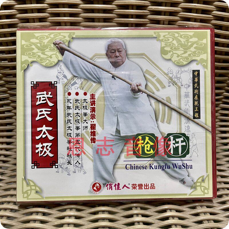 原装正版武术教学百科 武氏太极杆枪(1vcd) 太极拳大师主讲翟维传