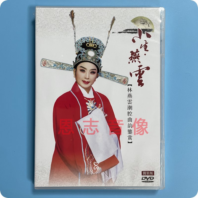 2017全新潮剧林燕云精选 成康登基延春救主天子奇缘等名曲选段dvd