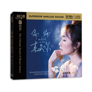 全新正版 CD粤语高音质鉴赏碟HQ2 女声发烧碟姚斯婷偏偏喜欢你HQII