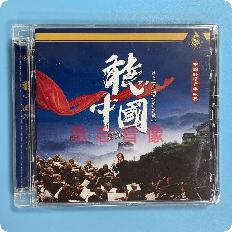 正版 听中国 演奏:亚洲爱乐乐团 中国抒情音乐经典民歌发烧碟1cd