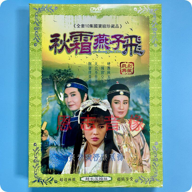 正版叶青歌仔戏系列 秋霜燕子飞 2dvd光盘碟片杨怀民 狄莺 石惠君
