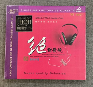 童丽王闻姚斯婷人声试音碟HQII 妙音发烧精选HQ2 绝对发烧22