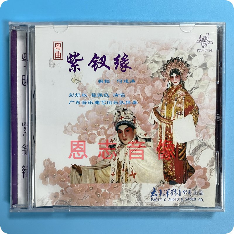 正版粤剧粤曲cd 紫钗缘 彭炽权 黎佩仪对唱专辑 广东音乐曲艺团
