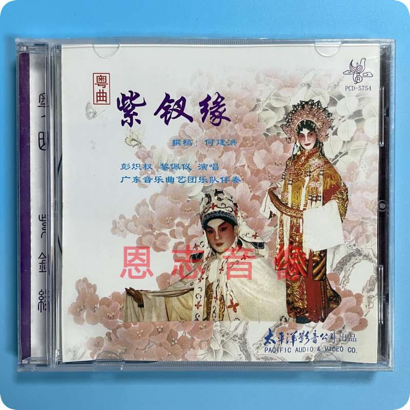 正版粤剧粤曲CD紫钗缘彭炽权黎佩仪对唱专辑广东音乐曲艺团