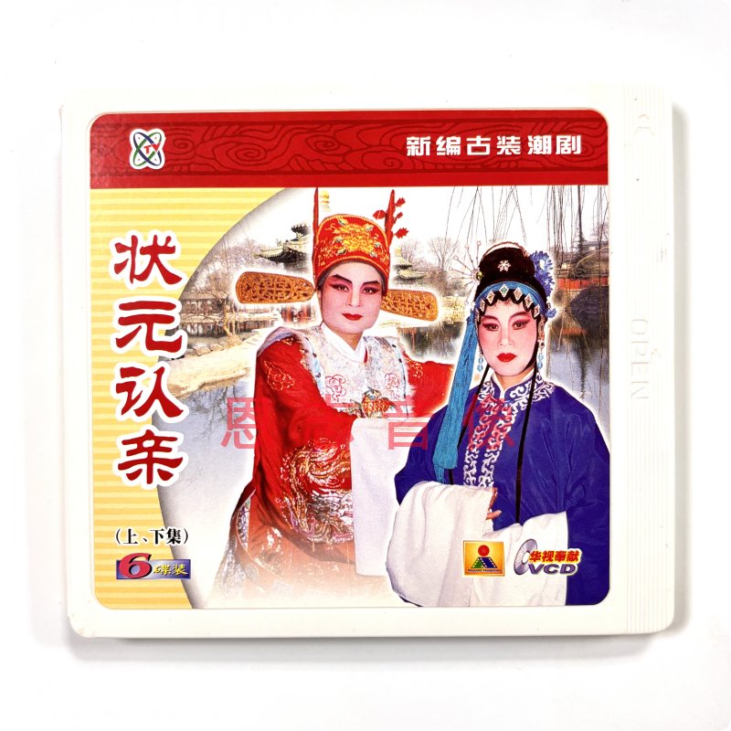 正版潮剧 揭阳潮剧三团 状元认亲 6VCD 张创勇 江国光 张振强