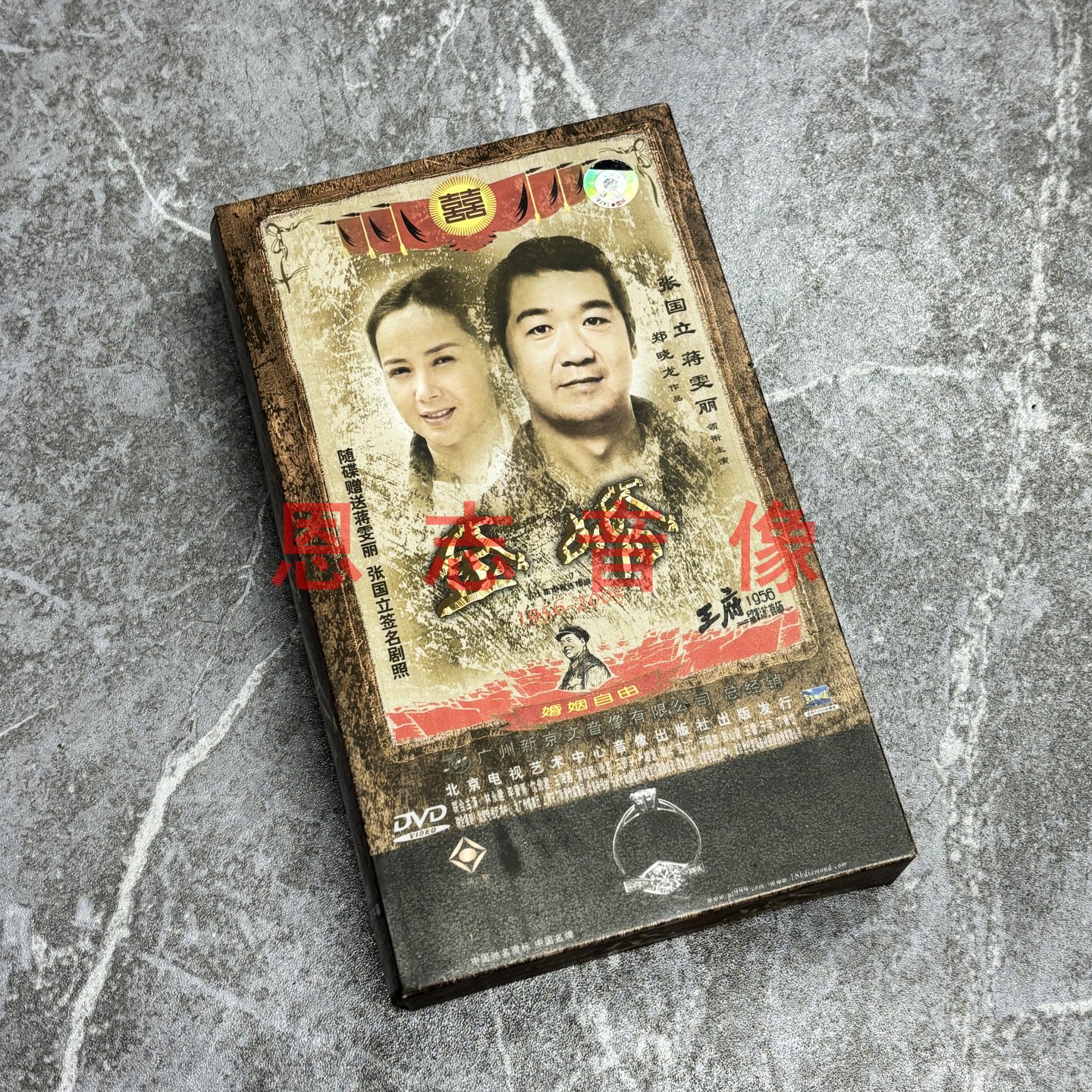 正版电视连续剧1956-2005金婚DVD光盘 16碟珍藏版 张国立蒋雯丽