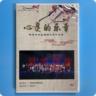 潮剧心灵 陈登谋作品方展荣郑健英张怡凰林初发卡拉OK版 DVD 乐章