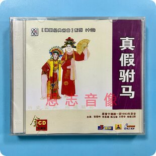 正版潮剧CD 真假驸马 3CD 原普宁潮剧一团1983录音 张楚吟 陈玉瑜