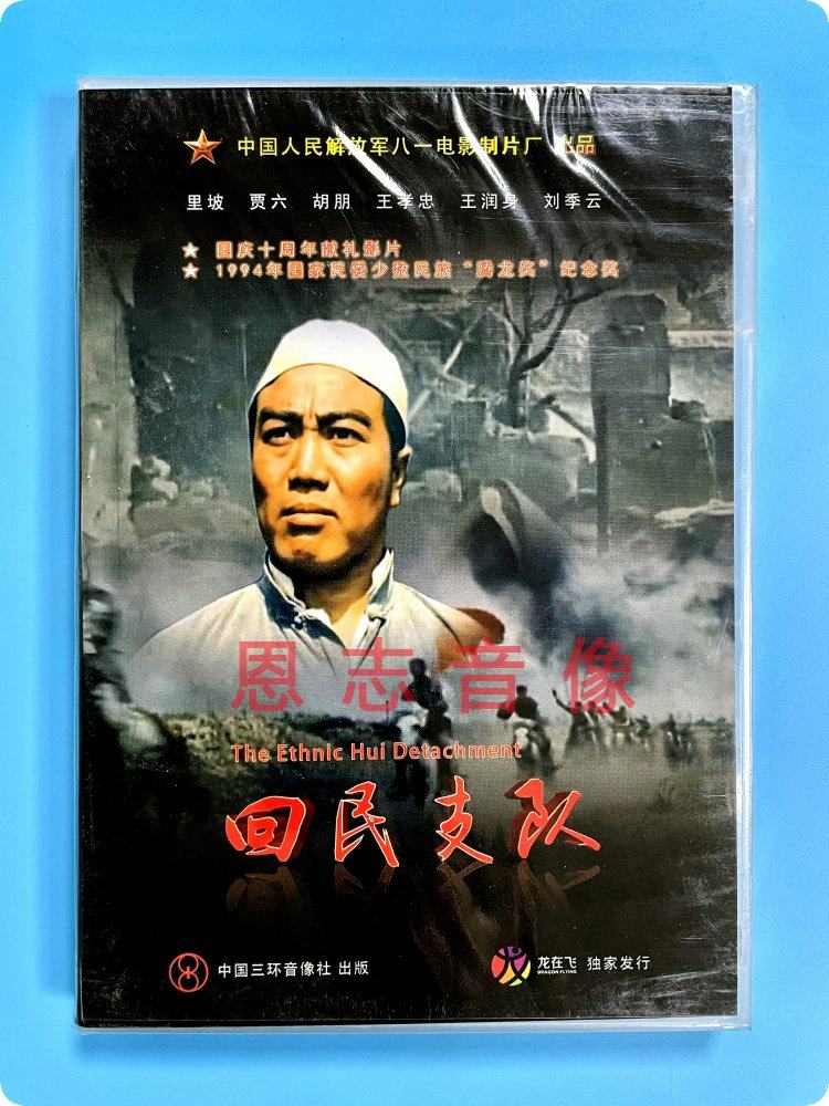 正版老电影碟片光盘 回民支队 1dvd 里坡 贾六 胡朋 王孝忠