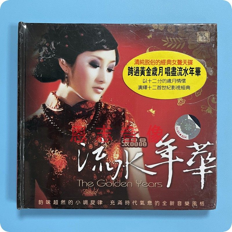 正版风林唱片 张晶晶 流水年华 发烧珍藏1cd天涯歌女