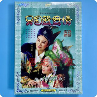 正版 唐美云歌仔戏 异国鸳鸯情 1DVD光盘 许秀年 黄西田 王彩桦