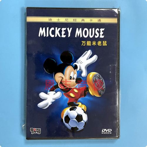 正版儿童电影 迪士尼经典卡通动画片 万能米老鼠 1DVD光盘碟片