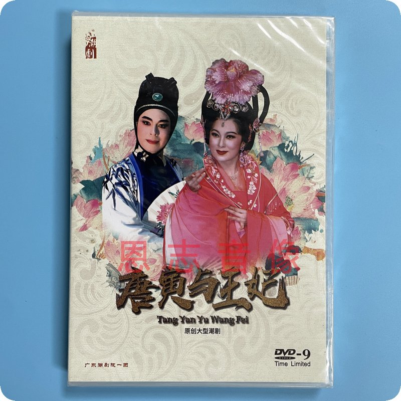 2020全新广东一团潮剧院 唐寅与王妃 主演 张怡凰 林初发 DVD光盘