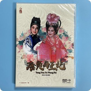 林初发 2020全新广东一团潮剧院 张怡凰 主演 DVD光盘 唐寅与王妃