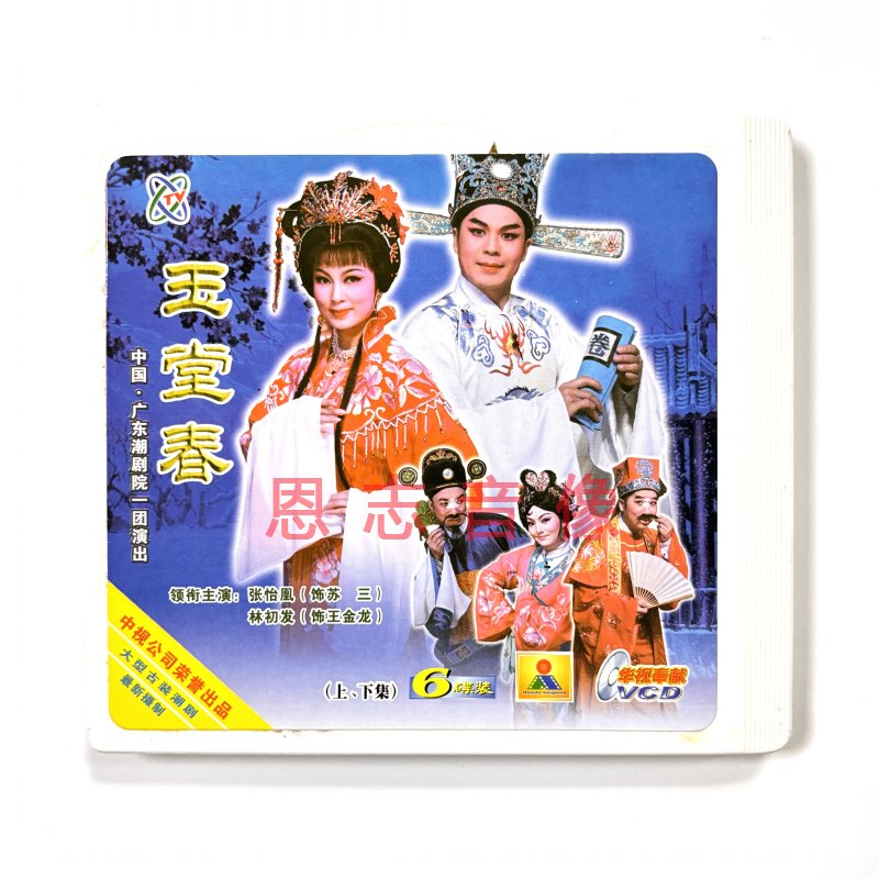 正版广东潮剧院一团潮剧VCD碟 玉堂春又名王金龙6VCD张怡凰林初发