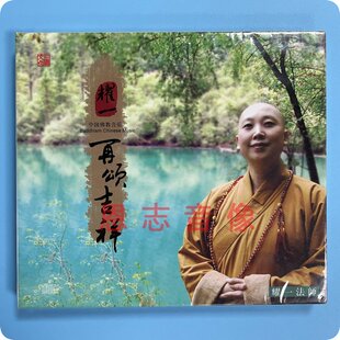 正版 三宝文化 佛教音乐 耀一法师：再颂吉祥 CD