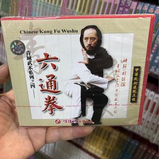 2碟vcd碟片 六通拳 刘绥滨讲解 百科青城武术系列 俏佳人正版